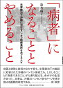 【中古】(新古品・未使用品) 「病者」になることとやめること―米軍統治下沖縄におけるハンセン病療養所をめぐる人々