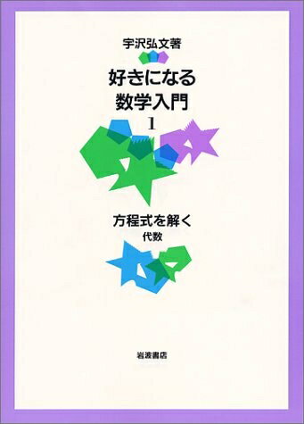 【中古】 好きになる数学入門 1