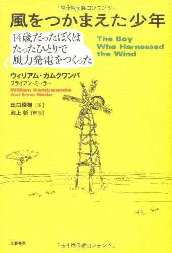 【中古】（新古品・未使用品） 風をつかまえた少年