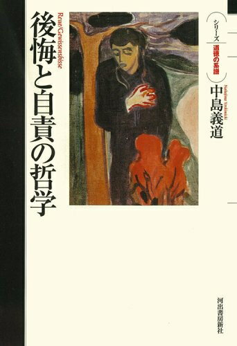【中古】 後悔と自責の哲学 (シリーズ・道徳の系譜)