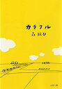 【中古】(新古品・未使用品) カラフル (文春文庫 も 20-1)