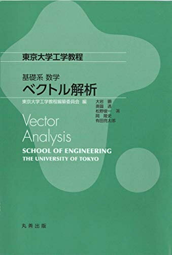 【中古】 基礎系 数学ベクトル解析 (東京大学工学教程)