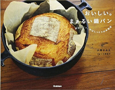 【中古】 おいしい。まぁるい鍋パン