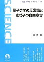 【中古】 量子力学の反常識と素粒子の自由意志 (岩波科学ライブラリー)