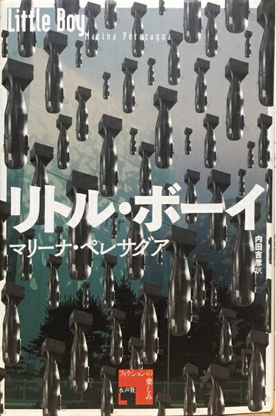 【中古】 リトル・ボーイ (フィクションの楽しみ)