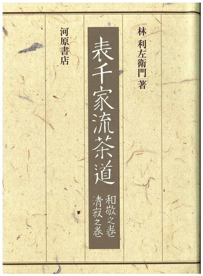 書物◇表千家テキスト15冊セット（6巻.12巻.14巻.18巻