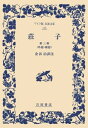 【中古】 荘子〈第3冊〉外篇・雑篇 (ワイド版 岩波文庫)