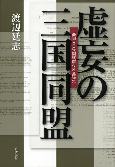 【中古】 虚妄の三国同盟――発掘・日米開戦前夜外交秘史