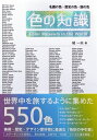 【中古】(新古品・未使用品) 色の知識―名画の色・歴史の色・国の色