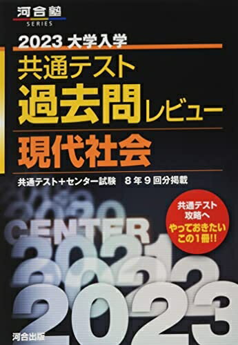 【中古】（新古品・未使用品） 2023共通テスト過去問レビュー 現代社会 (河合塾SERIES)