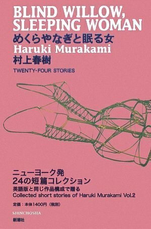 【中古】 めくらやなぎと眠る女