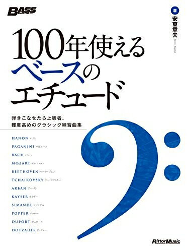 【中古】 100年使えるベースのエチュード 弾きこなせたら上級者、難度高めのクラシック練習曲集 (ベー..