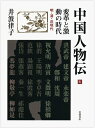 【中古】 変革と激動の時代 明・清・近現代 (中国人物伝 第IV巻)