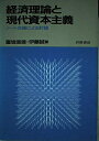 【中古】 経済理論と現代資本主義: ノート交換による討論