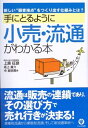 【中古】(新古品・未使用品) 手にとるように小売・流通がわかる本―新しい“顧客接点”をつくり出す仕組みとは? (「手にとるようにわかる」シリーズ)