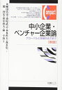 【中古】(新古品・未使用品) 中小企業・ベンチャー企業論 -- グローバルと地域のはざまで 新版 (有斐閣コンパクト)