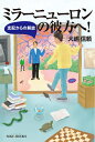 【中古】(新古品・未使用品) ミラーニューロンの彼方へ! 支配からの解放 (SIBAA BOOKS)