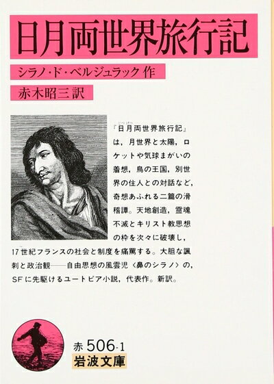 【中古】 日月両世界旅行記 (岩波文庫)