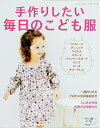 【中古】 手作りしたい毎日のこども服 (レディブティックシリーズno.4075)