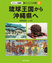 【中古】 2琉球王国から沖縄県へ (シリーズ戦争 語りつごう沖縄)