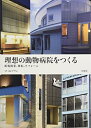 【中古】(新古品・未使用品) 理想の動物病院をつくる 新規開業、移転、リフォーム