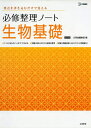 【中古】(新古品・未使用品) 必修整理ノート生物基礎改訂版