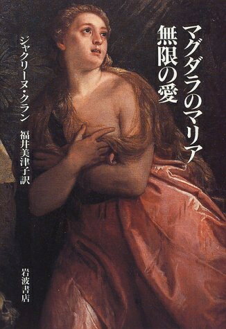 【中古】 マグダラのマリア無限の愛