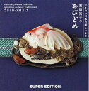 【中古】 おびどめ: 伝えたい日本の美しいもの (2)