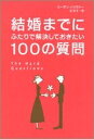 【中古】 結婚までにふたりで解決しておきたい100の質問
