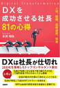 【中古】(新古品・未使用品) DXを成功させる社長81の心得