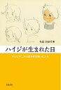 【中古】 ハイジが生まれた日――テレビアニメの金字塔を築いた人々