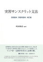 【中古】(新古品・未使用品) 実習サンスクリット文法