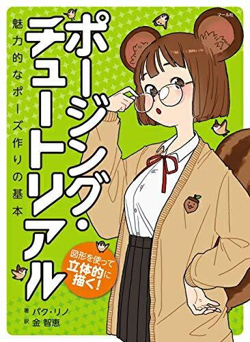 【中古】 ポージング・チュートリアル