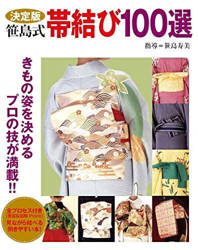 【中古】 決定版 笹島式帯結び100選
