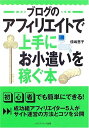 【中古】(新古品・未使用品) ブログのアフィリエイトで上手にお小遣いを稼ぐ本