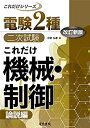 【中古】(新古品・未使用品) これだけ機械・制御 -論説編- 改訂新版 (電験2種二次試験これだけシリーズ)