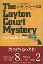 【中古】(新古品・未使用品) レイトン・コートの謎 世界探偵小説全集 36