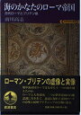 【中古】 海のかなたのローマ帝国: 古代ローマとブリテン島 (世界歴史選書)