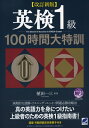 【中古】 改訂新版 英検1級100時間大特訓 MP3 CD-ROM付き
