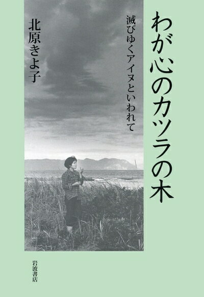 【中古】 わが心のカツラの木――滅びゆくアイヌといわれて