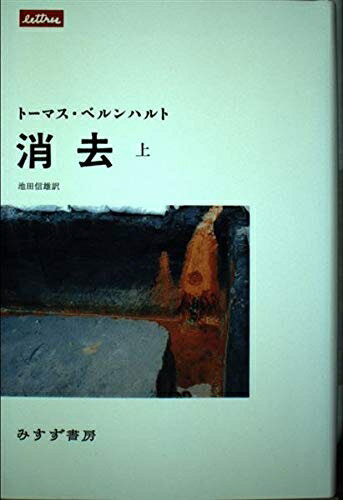 【中古】 消去 上