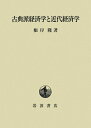 【中古】 古典派経済学と近代経済学