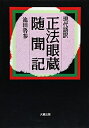 【中古】(新古品・未使用品) 正法眼蔵随聞記: 現代語訳