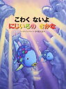 【中古】(新古品・未使用品) こわく ないよ にじいろの さかな (世界の絵本)