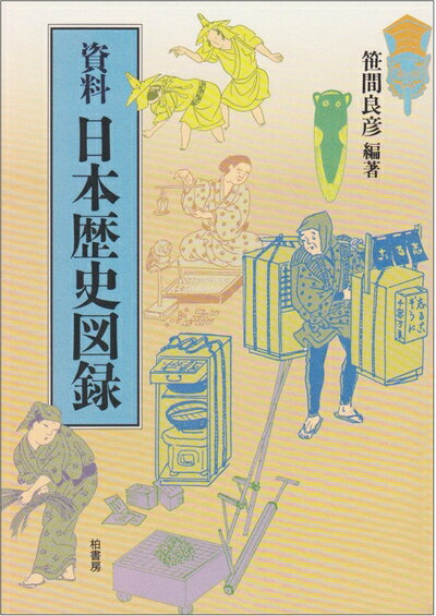 【中古】 資料・日本歴史図録 ビジュアル版