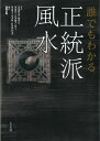 【中古】 誰でもわかる正統派風水(太玄社)