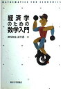【中古】 経済学のための数学入門