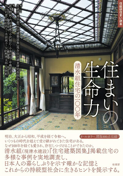 【中古】 住まいの生命力 清水組住宅の100年 (住総研住まい読本)