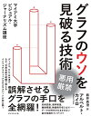 【中古】 グラフのウソを見破る技術 マイアミ大学ビジュアル・ジャーナリズム講座