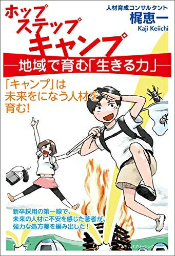 【中古】(新古品・未使用品) ホップ ステップ キャンプ?地域で育む「生きる力」?